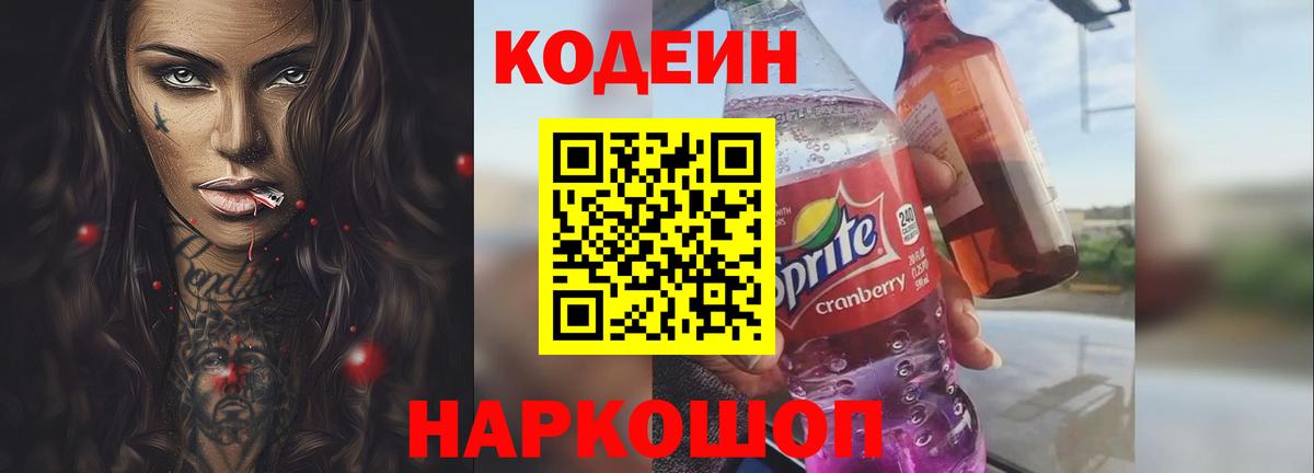 Кодеин Purple Drank Кировск
